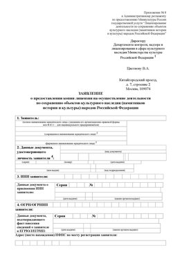 Приложение № 8 Белогорск Лицензия минкультуры на реставрацию	